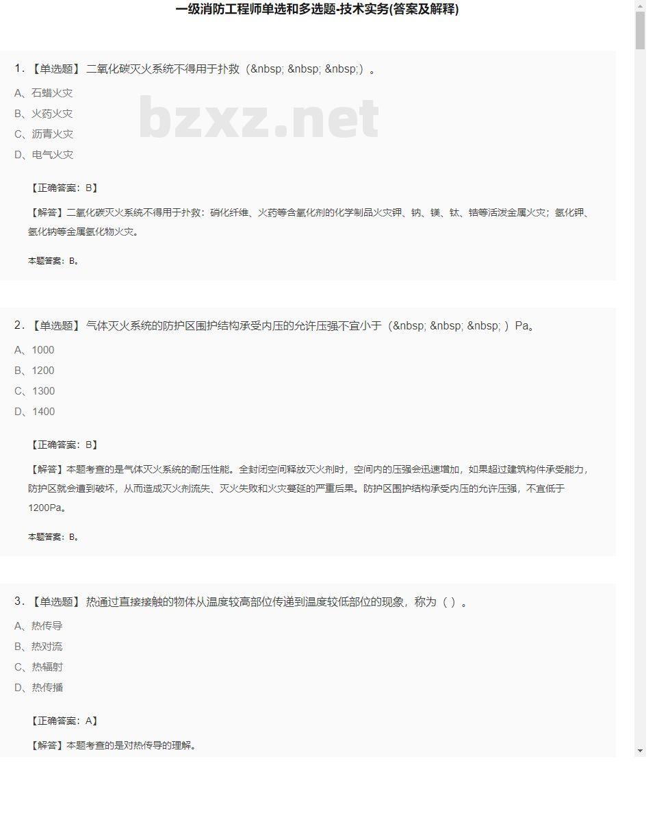 【技术实务】一级消防工程师单选和多选题22