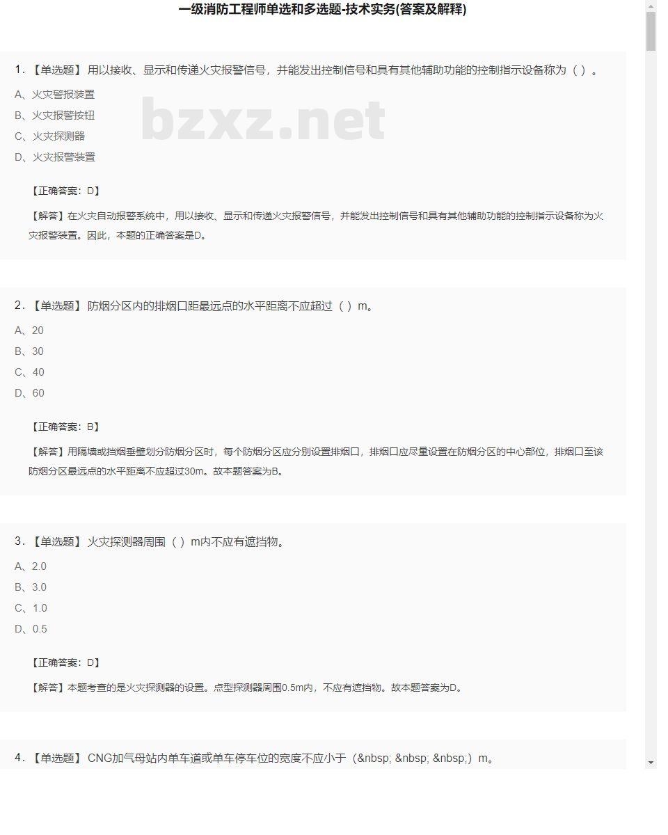 【技术实务】一级消防工程师单选和多选题23
