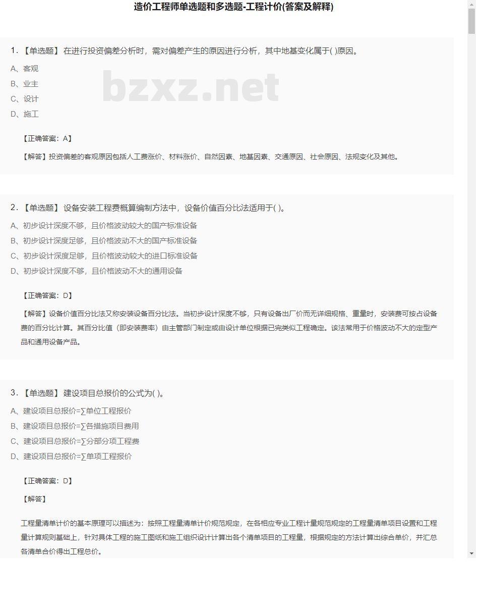 【工程计价】造价工程师单选题和多选题30