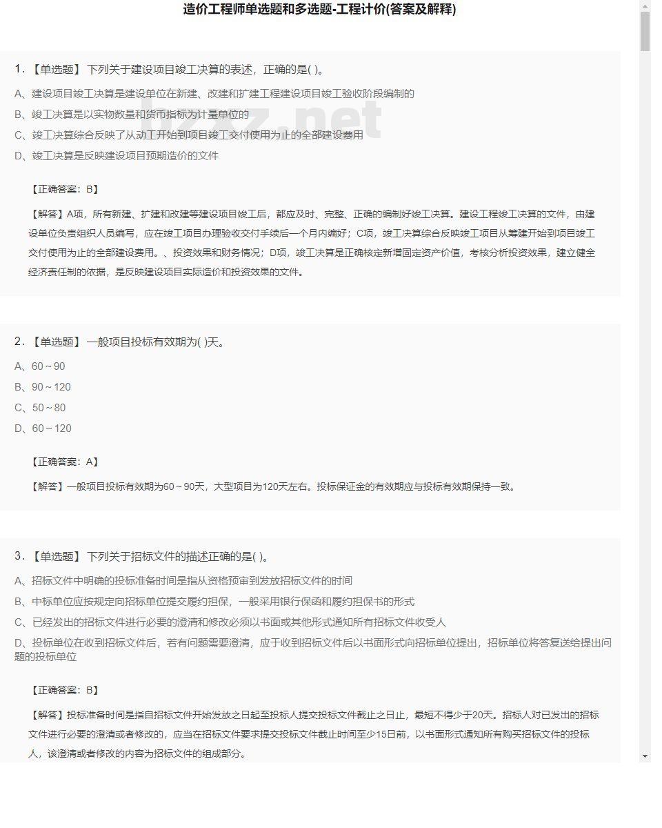 【工程计价】造价工程师单选题和多选题31