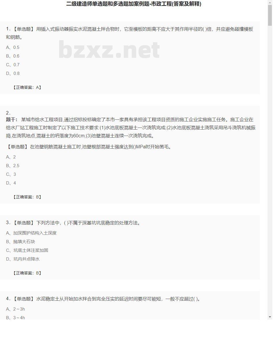 【市政工程】二级建造师单选题和多选题加案例题25