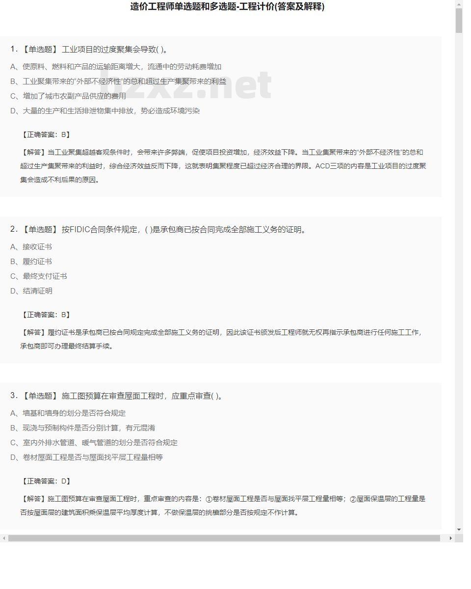 【工程计价】造价工程师单选题和多选题31