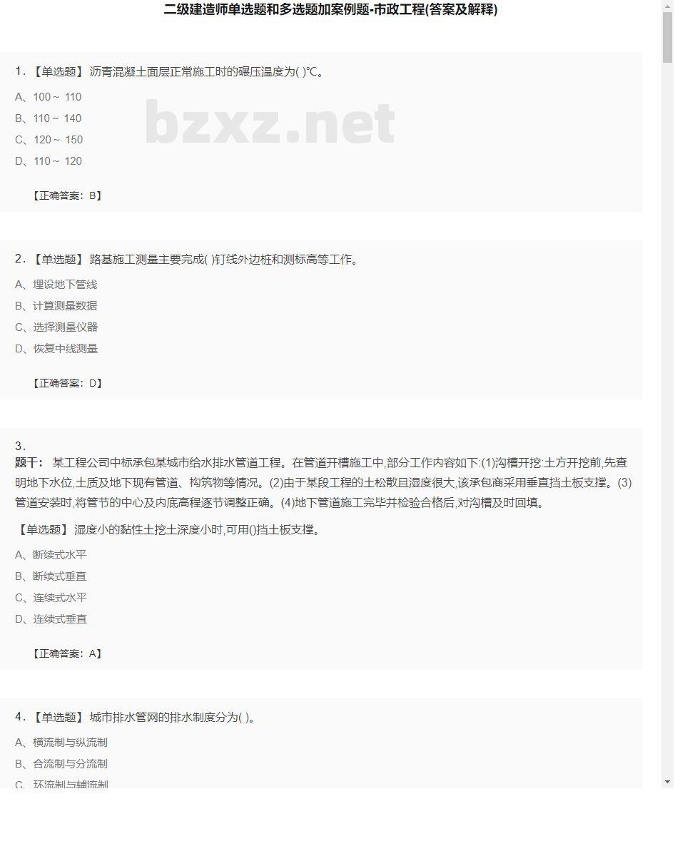 【市政工程】二级建造师单选题和多选题加案例题26