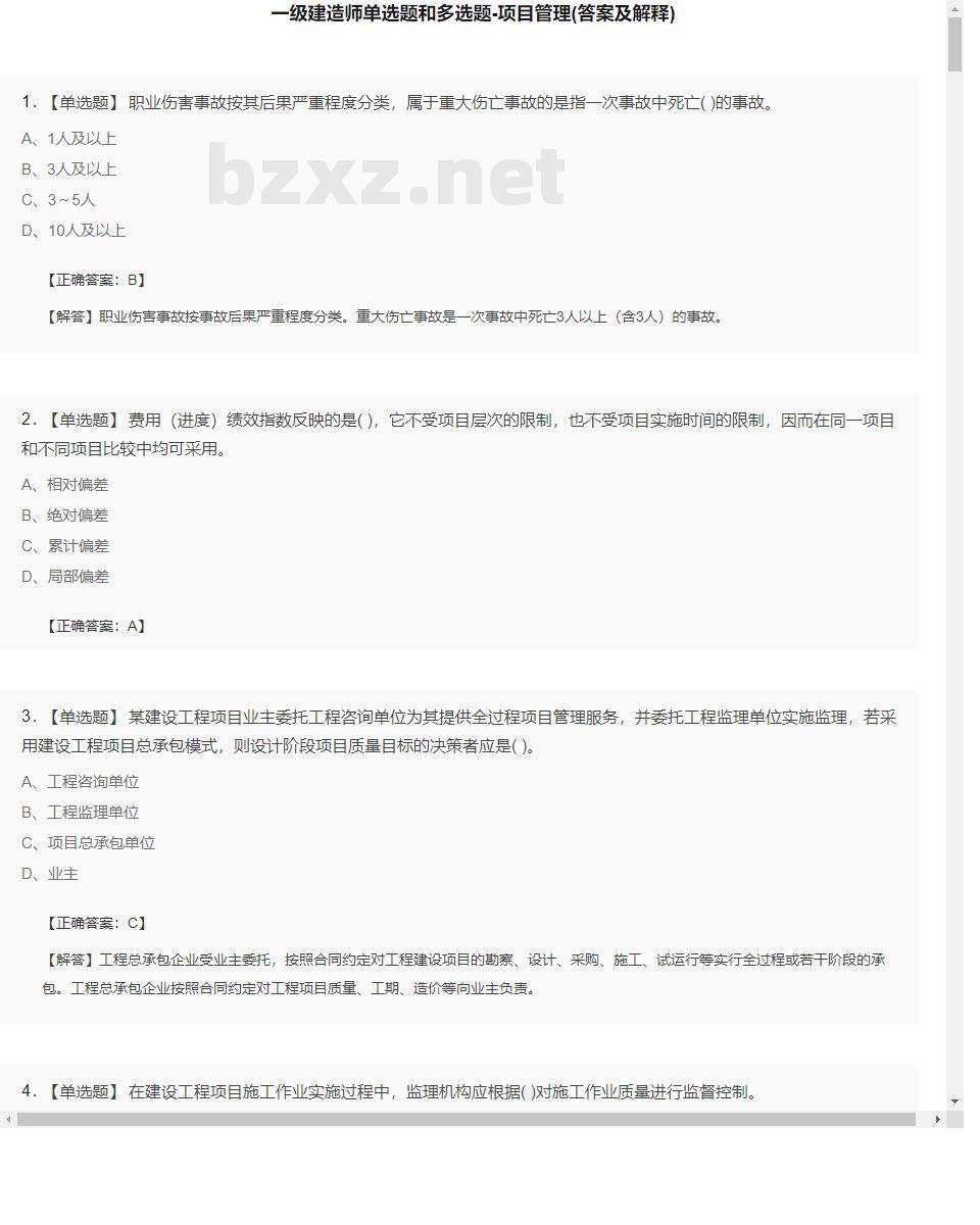 【项目管理】一级建造师单选题和多选题23