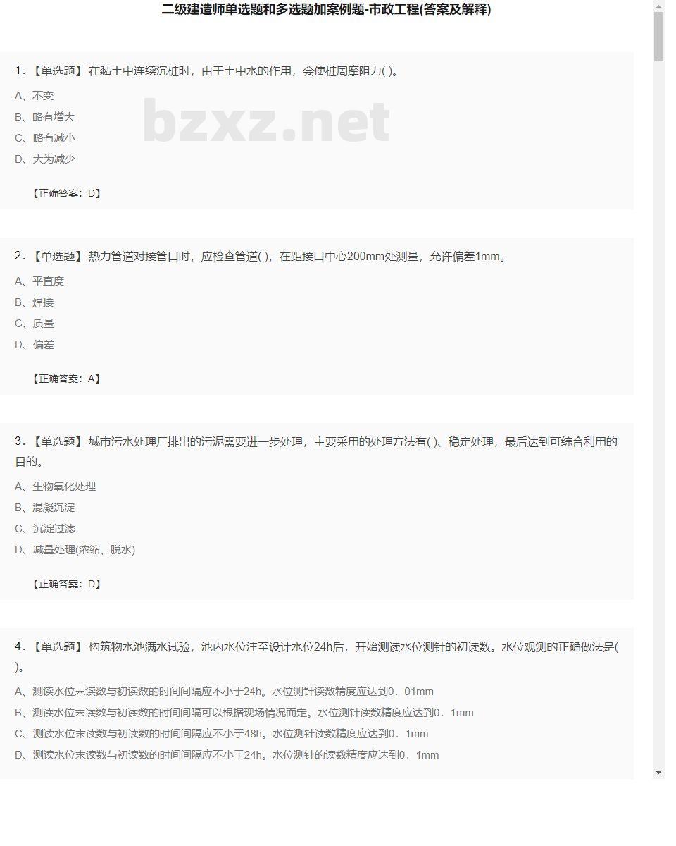 【市政工程】二级建造师单选题和多选题加案例题27