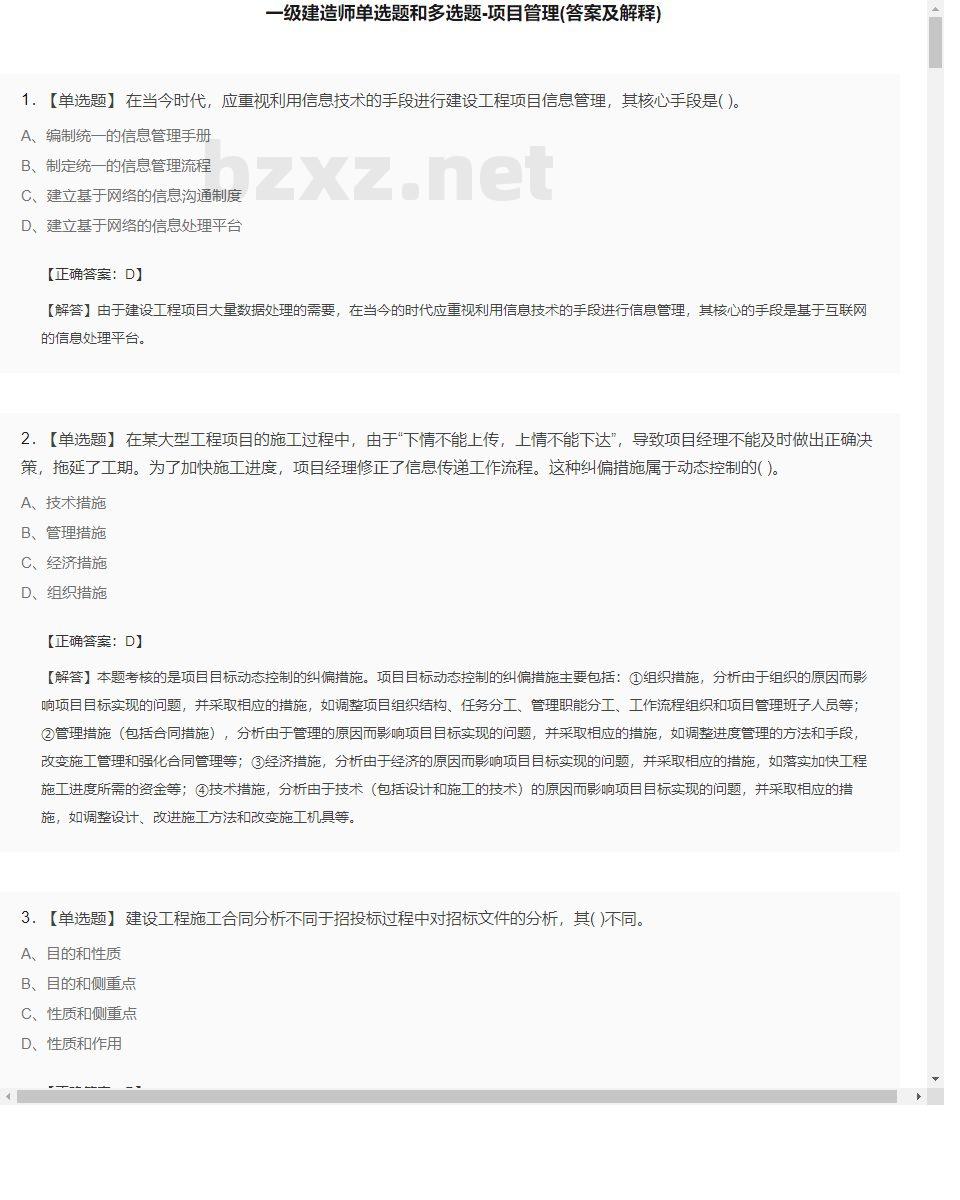 【项目管理】一级建造师单选题和多选题24
