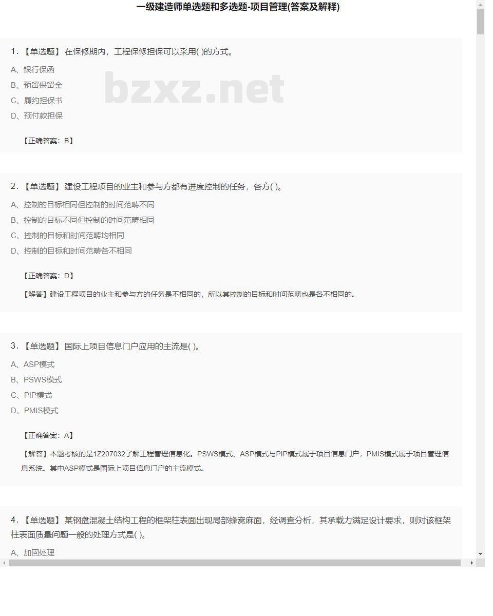 【项目管理】一级建造师单选题和多选题25