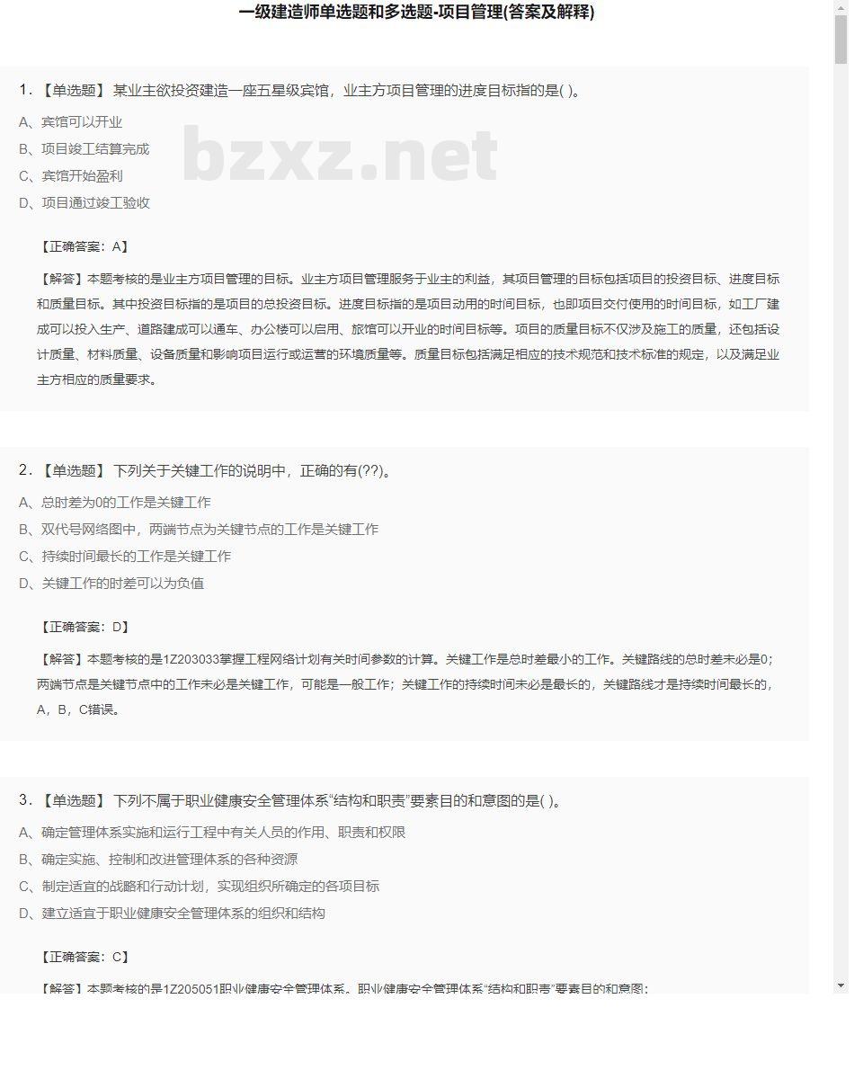 【项目管理】一级建造师单选题和多选题26