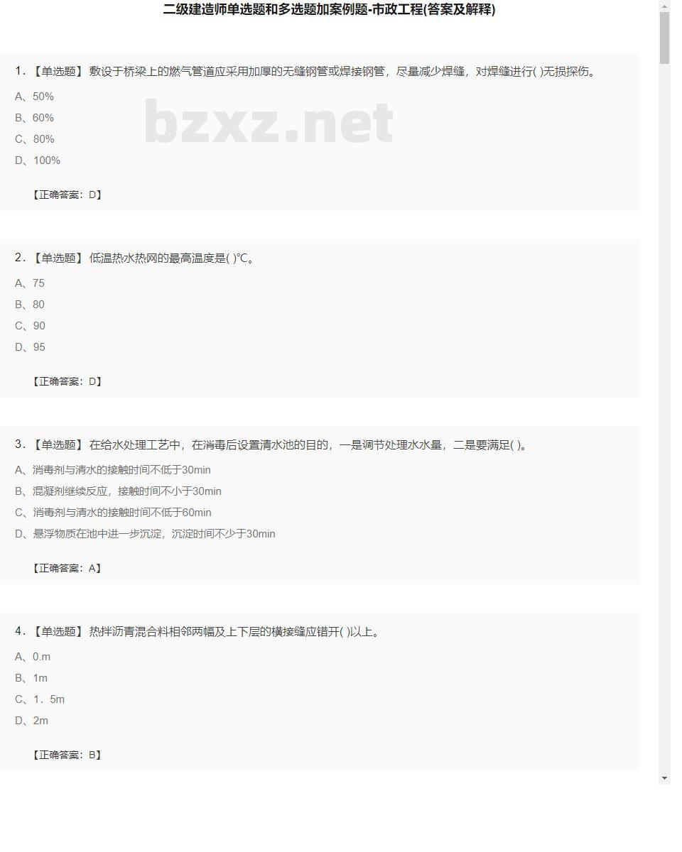 【市政工程】二级建造师单选题和多选题加案例题28