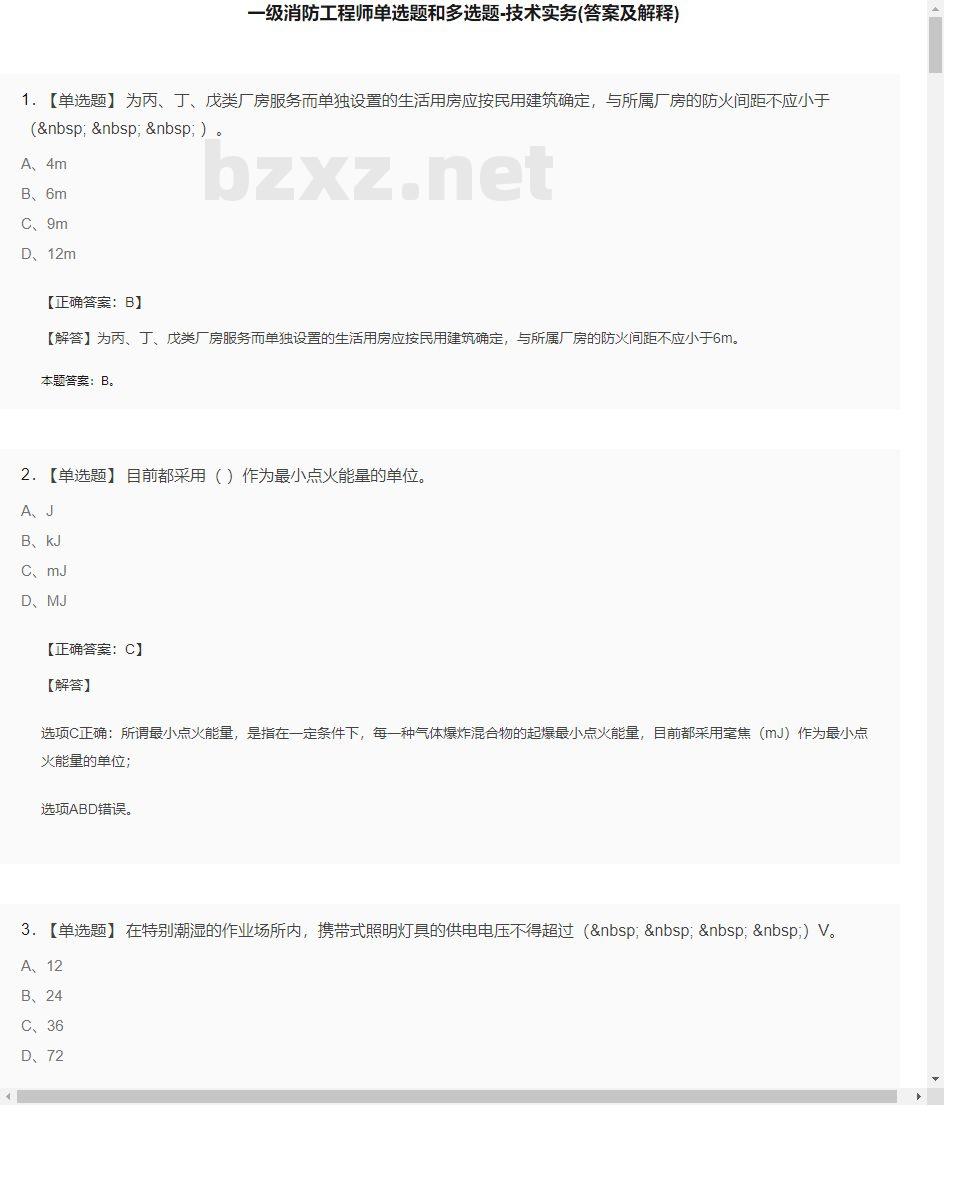【技术实务】一级消防工程师单选题和多选题23