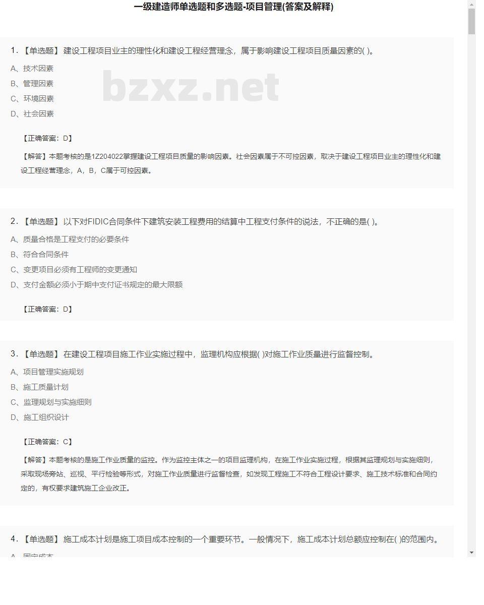 【项目管理】一级建造师单选题和多选题27