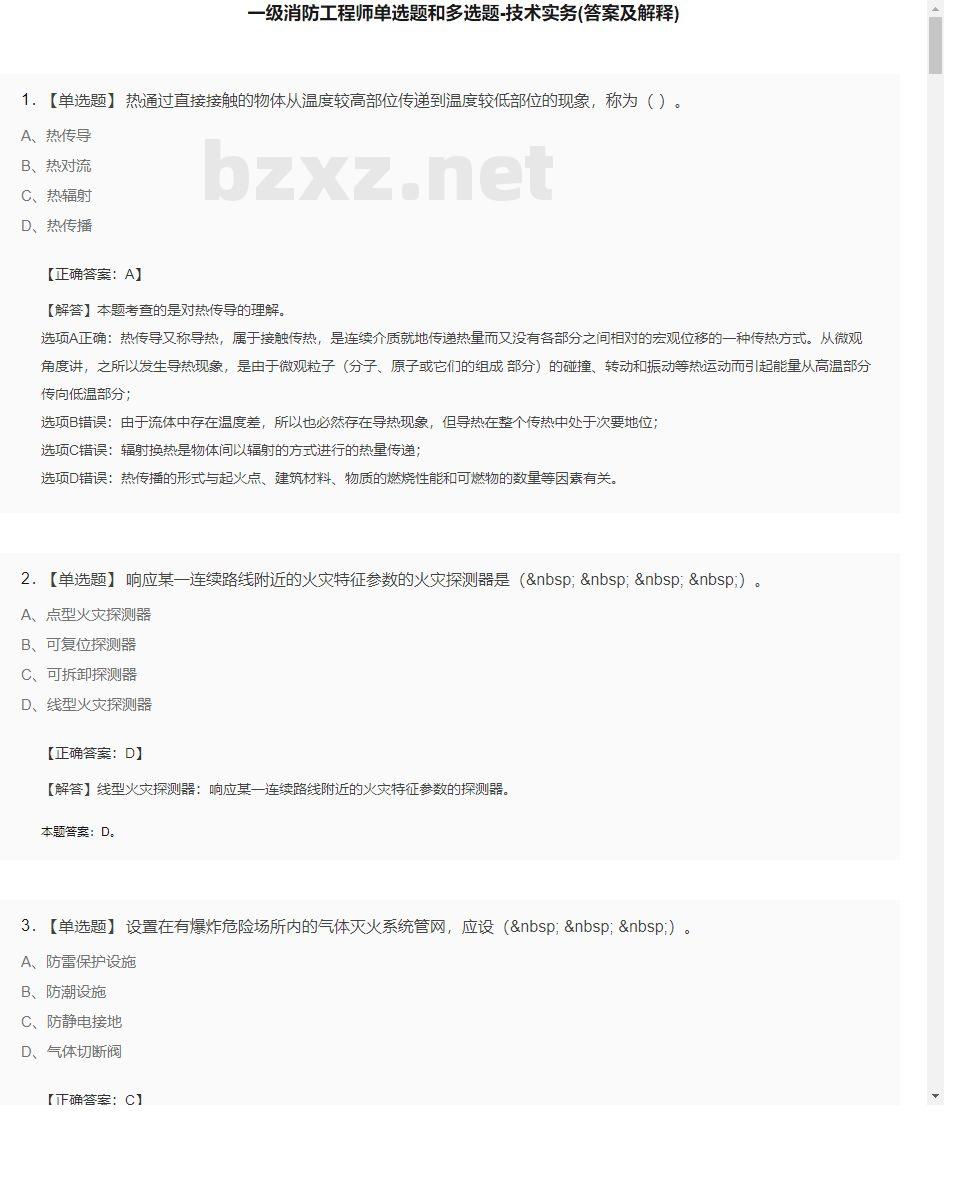 【技术实务】一级消防工程师单选题和多选题24