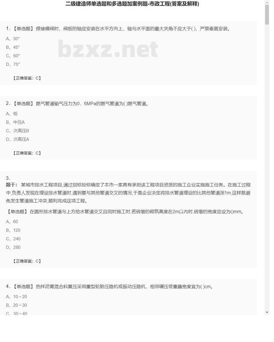 【市政工程】二级建造师单选题和多选题加案例题29