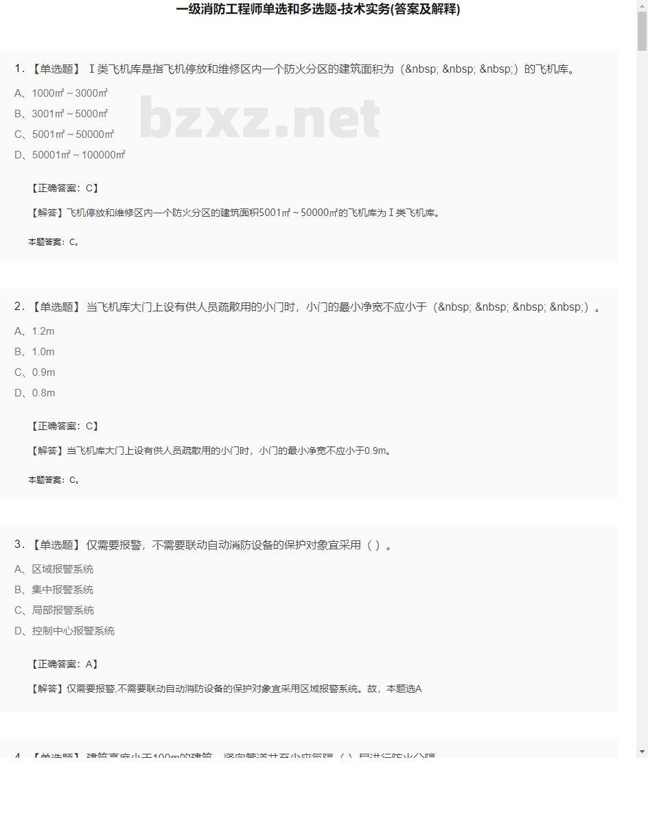 【技术实务】一级消防工程师单选和多选题24