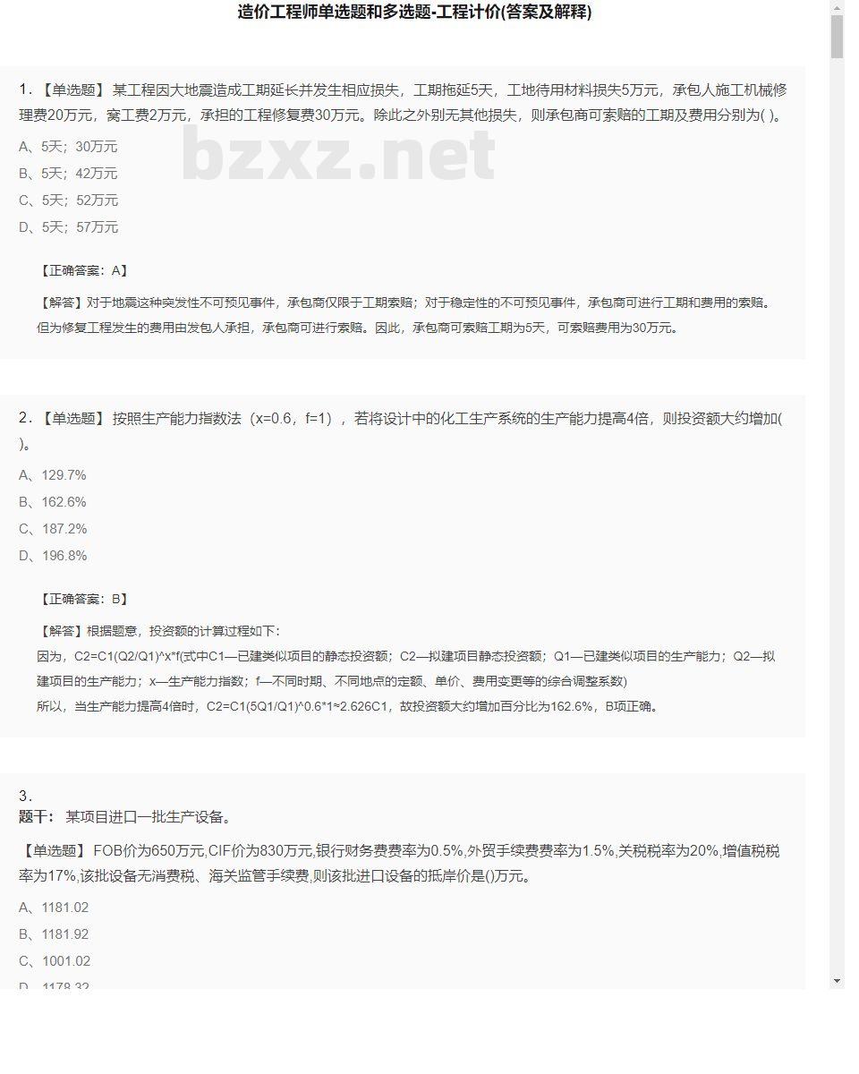 【工程计价】造价工程师单选题和多选题32