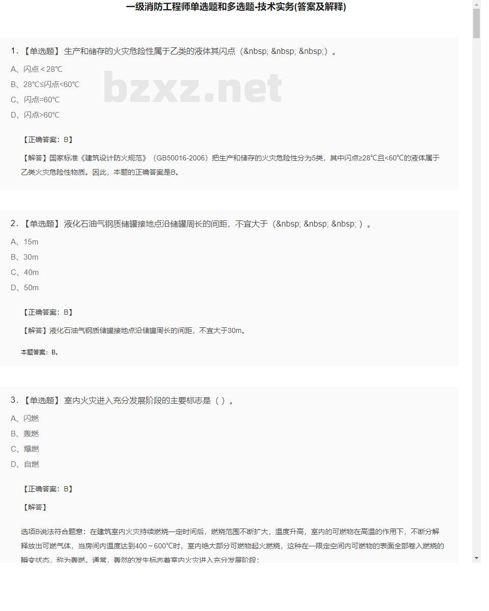 【技术实务】一级消防工程师单选题和多选题25