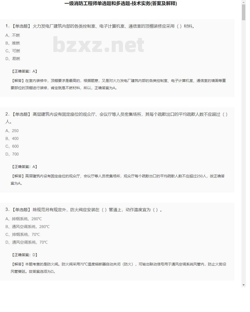 【技术实务】一级消防工程师单选题和多选题26