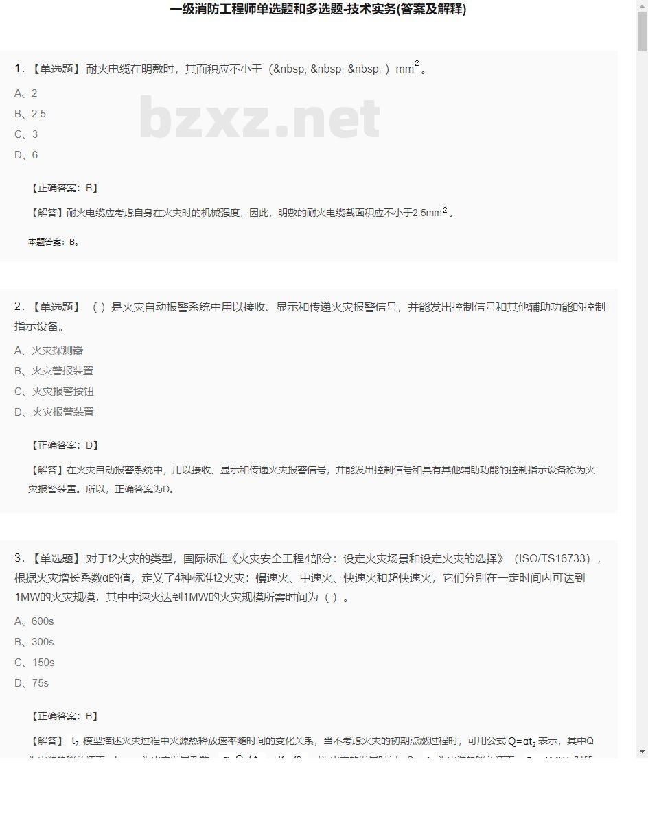 【技术实务】一级消防工程师单选题和多选题27