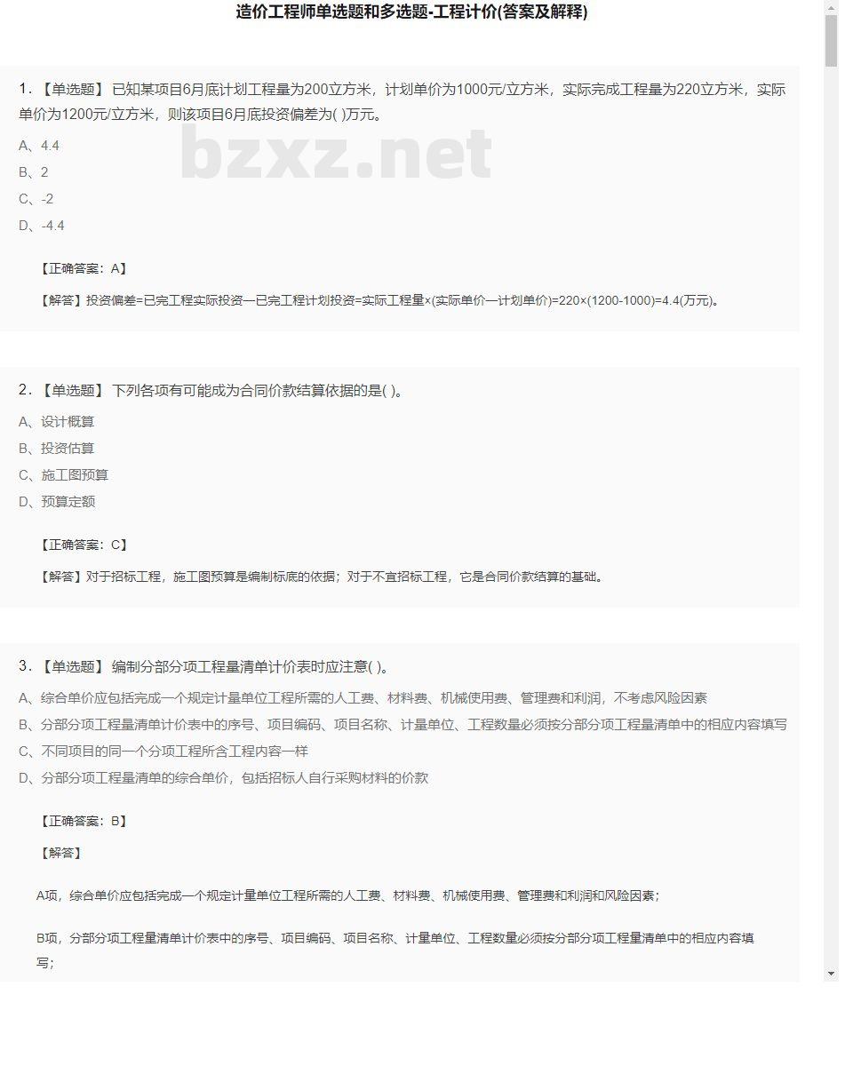 【工程计价】造价工程师单选题和多选题32