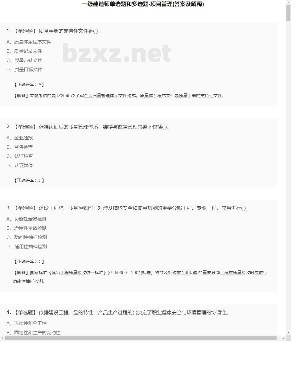 【项目管理】一级建造师单选题和多选题28