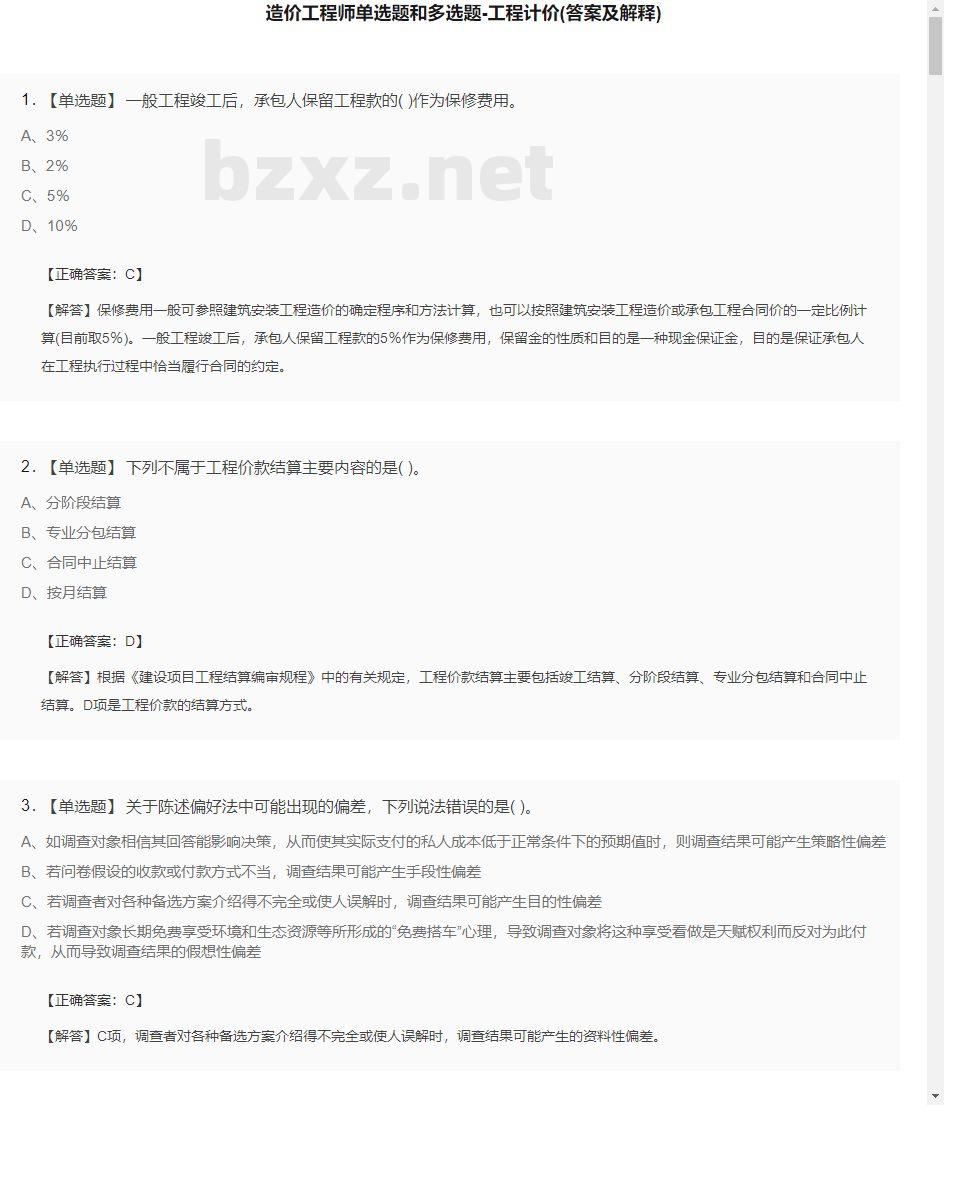 【工程计价】造价工程师单选题和多选题33