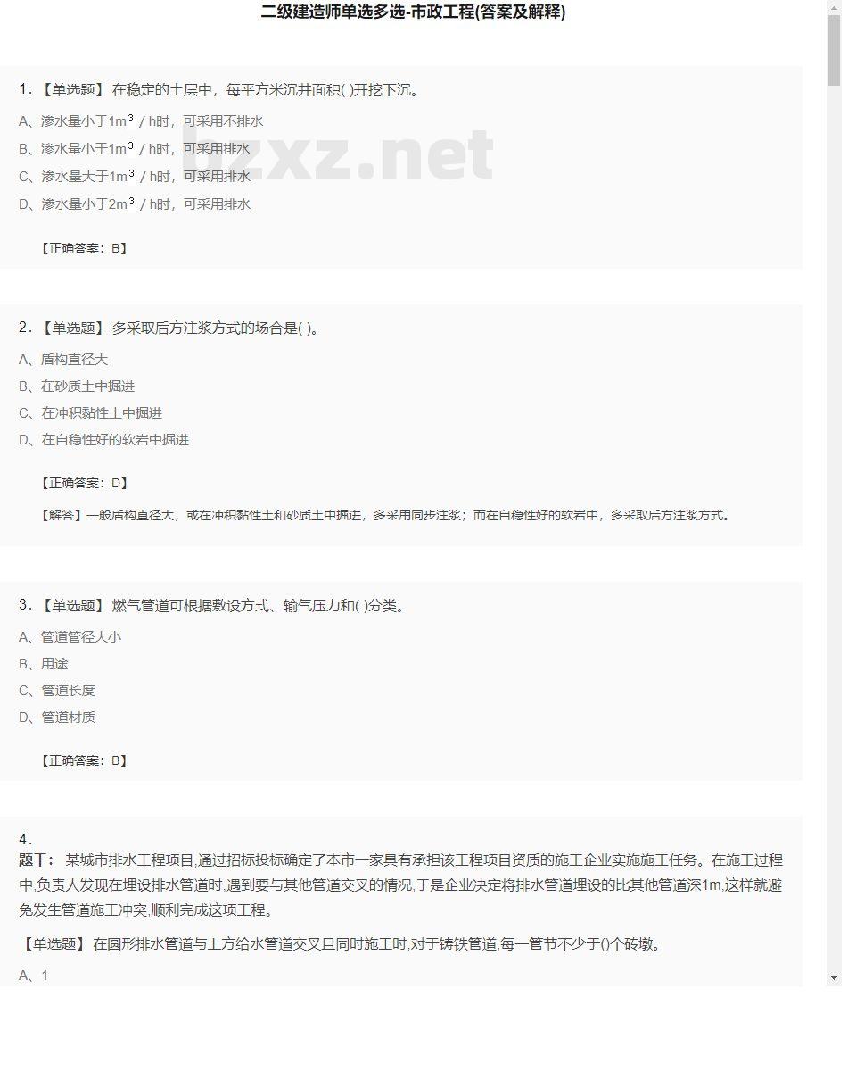 【市政工程】二级建造师单选多选33