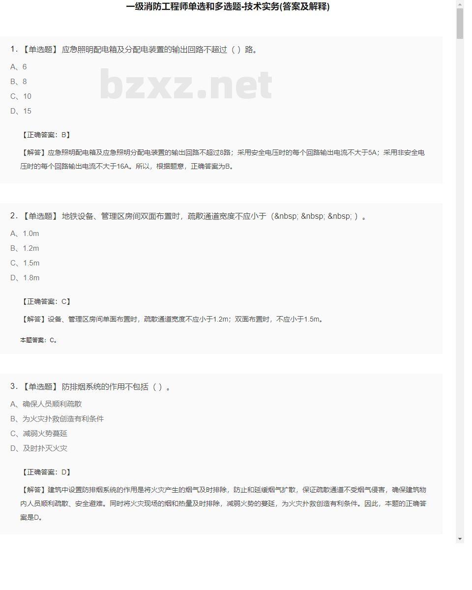 【技术实务】一级消防工程师单选和多选题26