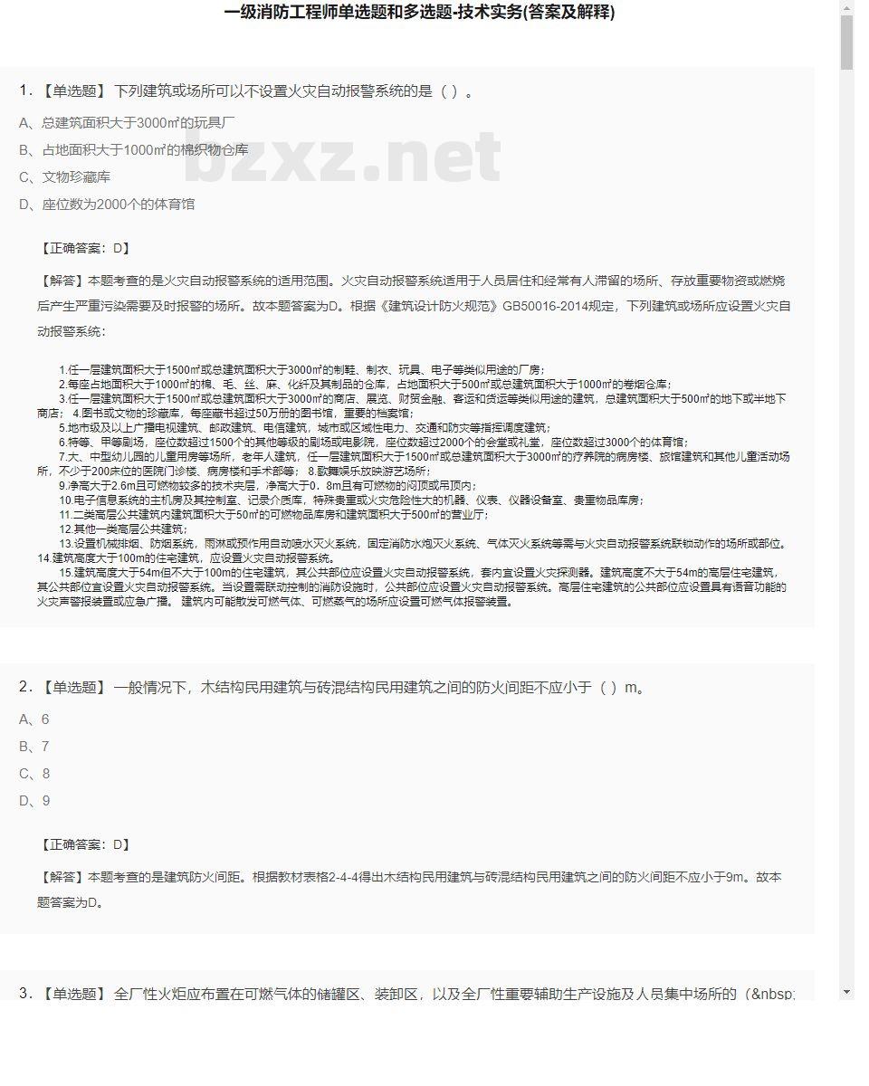 【技术实务】一级消防工程师单选题和多选题28