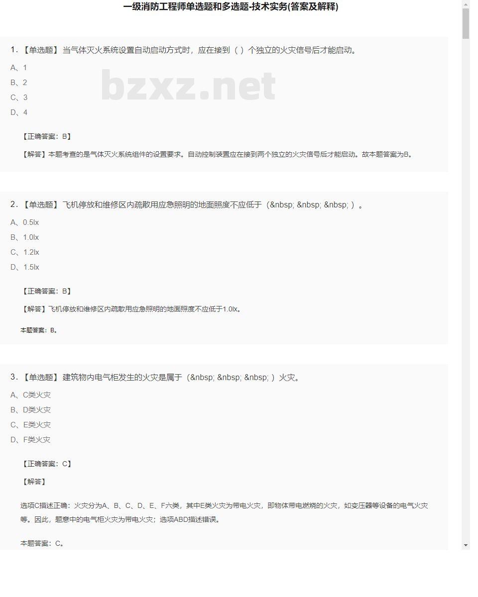 【技术实务】一级消防工程师单选题和多选题29