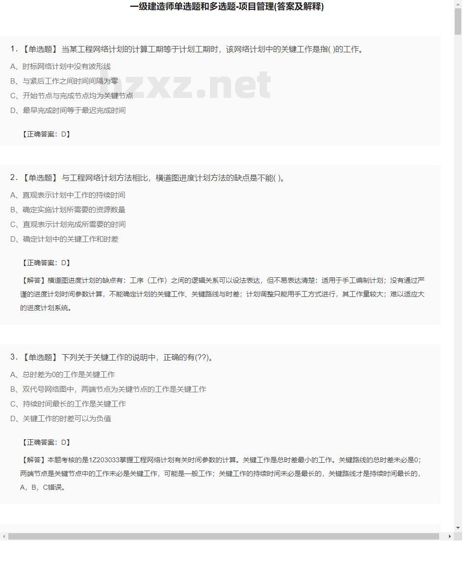 【项目管理】一级建造师单选题和多选题29