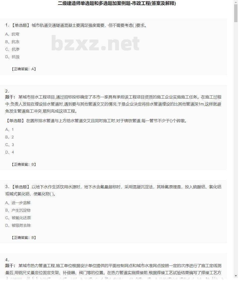 【市政工程】二级建造师单选题和多选题加案例题30
