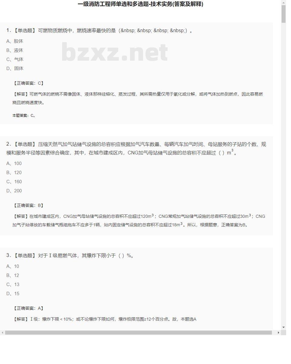 【技术实务】一级消防工程师单选和多选题27