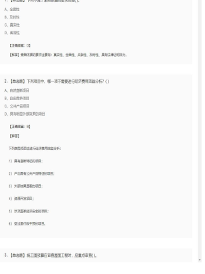 【工程计价】造价工程师单选题和多选题37