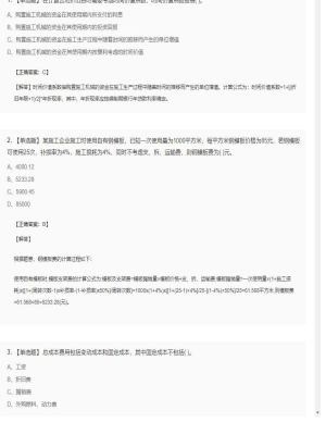 【工程计价】造价工程师单选题和多选题48