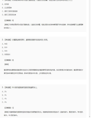 【工程计价】造价工程师单选题和多选题84