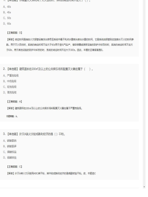 【技术实务】一级消防工程师单选题和多选题63