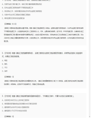 【理论与法规】监理工程师不定项、单选题和多选题19