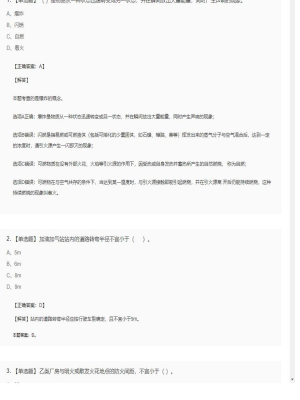 【技术实务】一级消防工程师单选题和多选题95