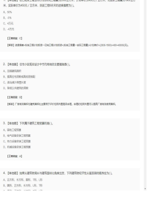 【工程计价】造价工程师单选题和多选题80