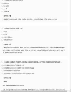 【工程计价】造价工程师单选题和多选题83