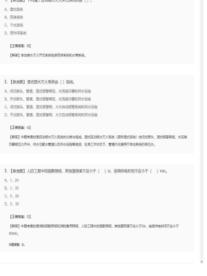 【技术实务】一级消防工程师单选题和多选题218