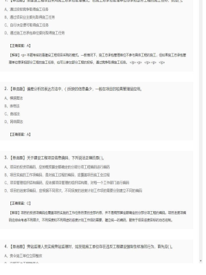 【项目管理】一级建造师单选题和多选题95