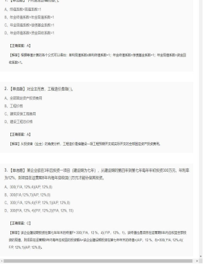 【造价管理】造价工程师单选题、多选题10