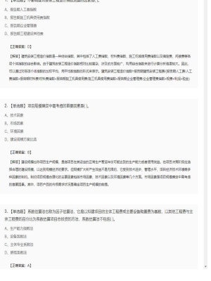 【工程计价】造价工程师单选题和多选题133