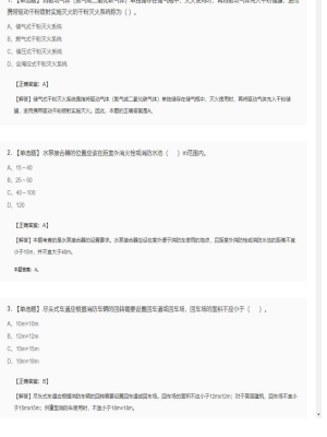 【技术实务】一级消防工程师单选题和多选题61