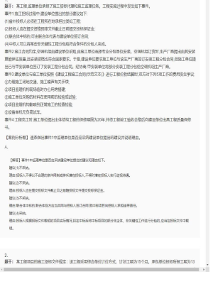 【案例分析】监理工程师简答题和分析题17