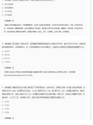 【工程计价】造价工程师单选题和多选题94