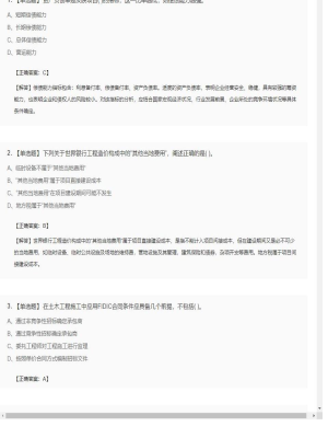 【工程计价】造价工程师单选题和多选题149