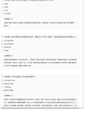 【工程计价】造价工程师单选题和多选题122