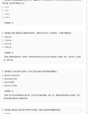 【工程计价】造价工程师单选题和多选题137